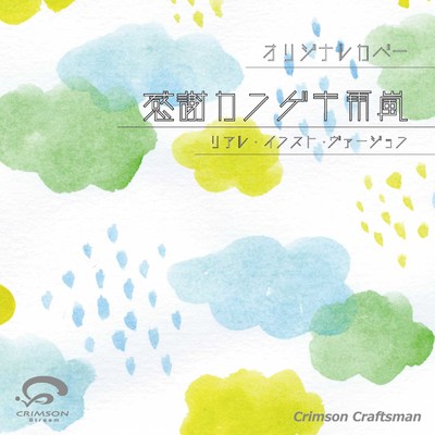 シングル/感謝カンゲキ雨嵐(リアル・インスト・ヴァージョン)/Crimson Craftsman