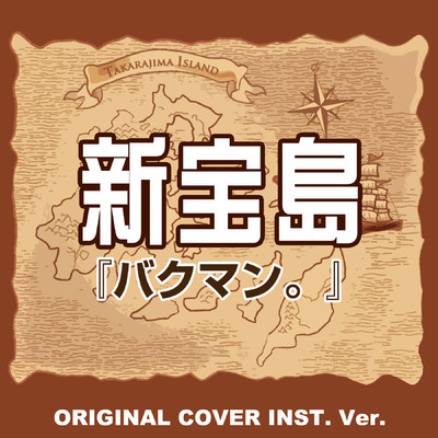 シングル/新宝島 『バクマン。』ORIGINAL COVER INST.Ver/NIYARI計画