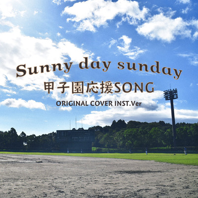 シングル/Sunny day sunday 甲子園応援SONG ORIGINAL COVER INST.Ver/NIYARI計画