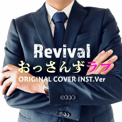 シングル/おっさんずラブ Revival ORIGINAL COVER INST.Ver/NIYARI計画