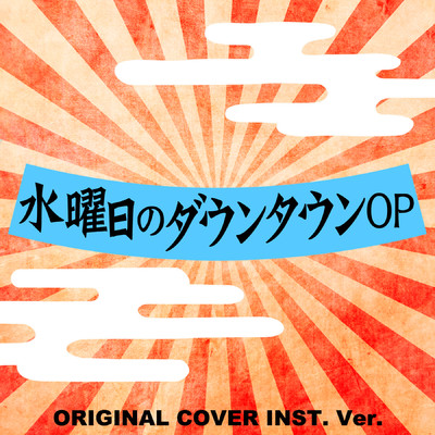 シングル/水曜日のダウンタウン OP ORIGINAL COVER INST.Ver/NIYARI計画