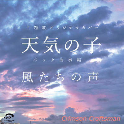風たちの声 (Movie edit) 映画『天気の子』主題歌(バック演奏編)/Crimson Craftsman