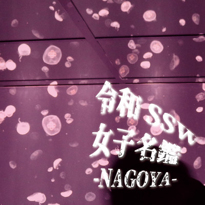 令和SSW女子名鑑-NAGOYA-/Various Artists
