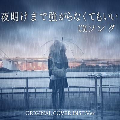 シングル/夜明けまで強がらなくてもいい CMソング ORIGINAL COVER INST.Ver/NIYARI計画