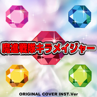 シングル/魔進戦隊キラメイジャー ORIGINAL COVER INST Ver./NIYARI計画