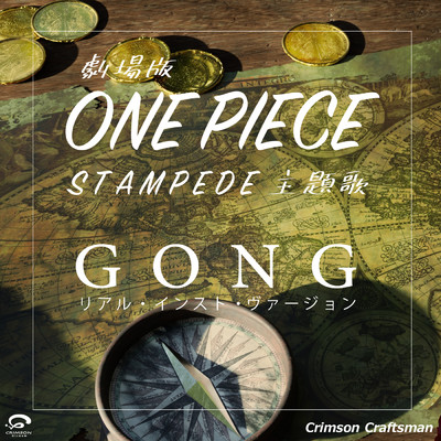 シングル/GONG 劇場版「ONE PIECE STAMPEDE」 主題歌(リアル・インスト・ヴァージョン)/Crimson Craftsman