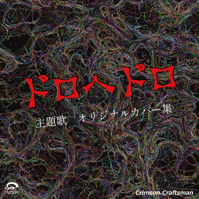 シングル/Welcome トゥ 混沌 「ドロヘドロ」 オープニングテーマ(バック演奏編)/Crimson Craftsman