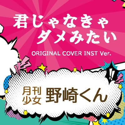 月刊少女野崎くん 君じゃなきゃダメみたい ORIGINAL COVER INST Ver./NIYARI計画