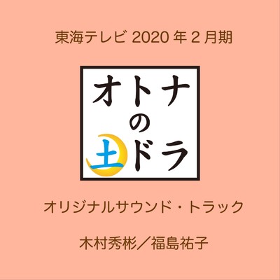 「東海テレビ 2020年2月期 オトナの土ドラ オリジナル・サウンドトラック」/木村秀彬／福島祐子
