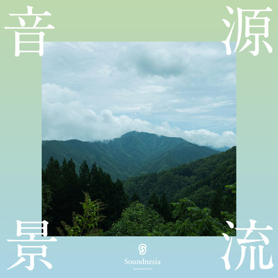 松姫峠 〜雨の日の朝の音風景〜(多摩源流の郷・小菅村 源流音景)/Soundnesia