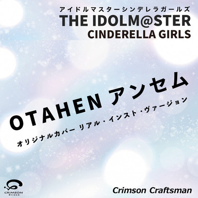 シングル/OTAHEN アンセム 「THE IDOLM@STER CINDERELLA GIRLS」 オリジナルカバー (リアル・インスト・ヴァージョン)/Crimson Craftsman