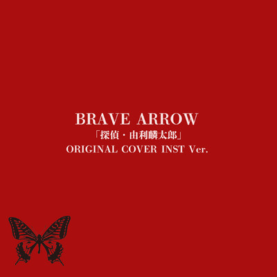 「探偵・由利麟太郎」BRAVE ARROW ORIGINAL COVER INST Ver./NIYARI計画