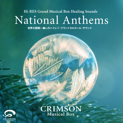 シングル/リトアニア共和国 : 国歌 〜癒しのハイレゾ・グランドオルゴール・サウンド/CRIMSON Musical Box