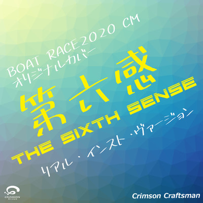 シングル/第六感 「BOAT RACE2020 CM」 オリジナルカバー(リアル・インスト・ヴァージョン) - Single/Crimson Craftsman