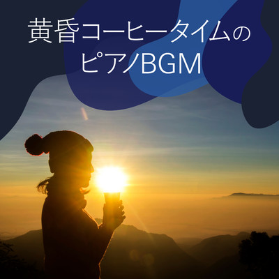 黄昏コーヒータイムのピアノBGM/Eximo Blue