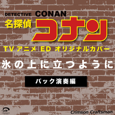 シングル/氷の上に立つように 名探偵コナン TVアニメ ED オリジナルカバー(バック演奏編) -Single/Crimson Craftsman