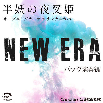 NEW ERA 「半妖の夜叉姫」オープニングテーマ オリジナルカバー(バック演奏編)- Single/Crimson Craftsman