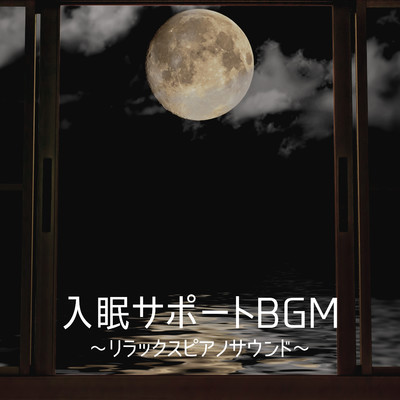 入眠サポートBGM 〜リラックスピアノサウンド〜/Team Relaxx