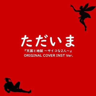 ただいま 『天国と地獄 〜サイコな2人〜』ORIGINAL COVER INST Ver./NIYARI計画