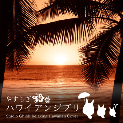 アルバム/やすらぎハワイアンジブリ-Studio Ghibli Relaxing Hawaiian Cover-/α Healing