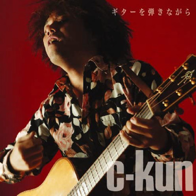 ギターを弾きながら/c-kun