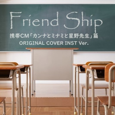 Friend Ship 携帯CM「カンナとミナミと星野先生」編 ORIGINAL COVER INST Ver./NIYARI計画