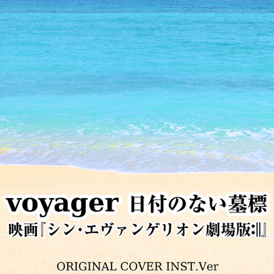 voyager 日付のない墓標 映画「シン・エヴァンゲリオン劇場版:II」ORIGINAL COVER INST Ver./NIYARI計画