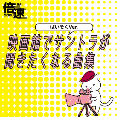 【倍速！】Laughter 映画『コンフィデンスマンJP プリンセス編』ばいそくVer./NIYARI計画