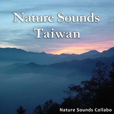 アルバム/台湾の自然音/自然音コラボ