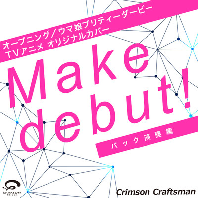 Make debut！ - オープニング ／ ウマ娘プリティーダービー(TVアニメ) オリジナルカバー (バック演奏編) - Single/Crimson Craftsman