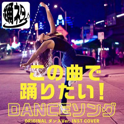 【踊ネタ】ドライフラワー ORIGINAL COVER INST ダンスVer./NIYARI計画