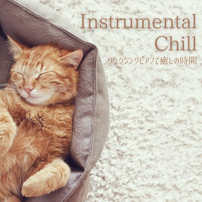 Instrumental Chill 〜リラクシングピアノで癒しの時間〜/Dream House