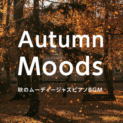 ハイレゾアルバム/Autumn Moods: 秋のムーディージャズピアノBGM/Teres
