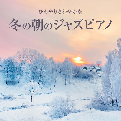 ひんやりさわやかな冬の朝のジャズピアノ/Eximo Blue