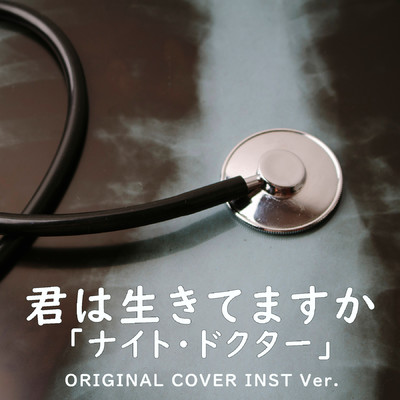 君は生きてますか 「ナイト・ドクター」ORIGINAL COVER INST Ver./NIYARI計画