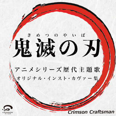 アルバム/鬼滅の刃 アニメシリーズ 歴代主題歌 オリジナル・インスト・カヴァー集/Crimson Craftsman