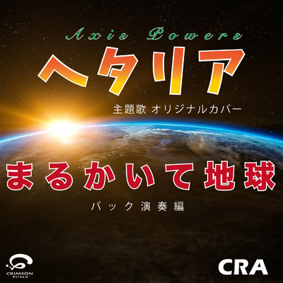 シングル/まるかいて地球 - 主題歌 ／ ヘタリア Axis Powers オリジナルカバー (バック演奏編)/CRA