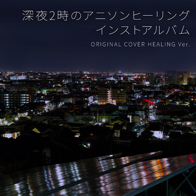 アルバム/【ヒーリング】深夜2時のアニソンヒーリングインストアルバム/NIYARI計画