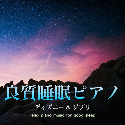 アルバム/良質睡眠ピアノ・ディズニー&ジブリ〜relax piano music for good sleep〜/α Healing
