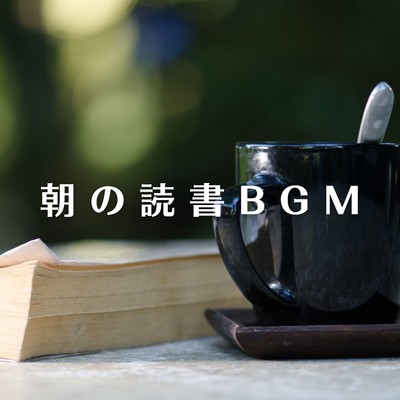 アルバム/朝の読書BGM/Love Bossa