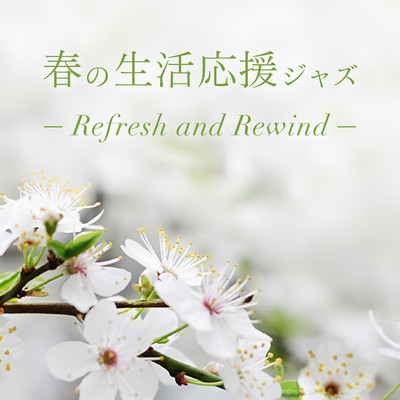 アルバム/Refresh and Rewind: 春の生活応援ジャズ/Love Bossa