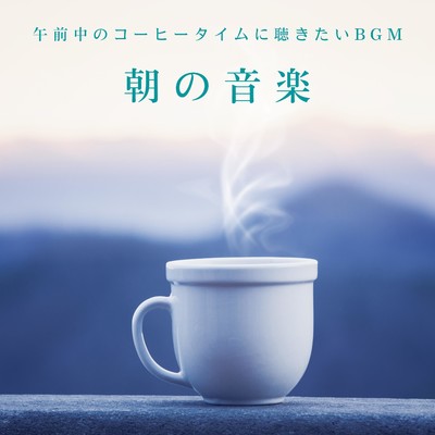 At the Aroma of Strong Coffee/Relaxing BGM Project