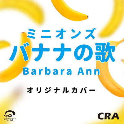シングル/バナナの歌 ／ Barbara Ann ミニオンズ オリジナルカバー/CRA