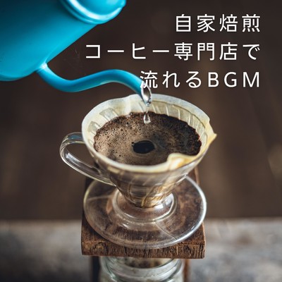 アルバム/自家焙煎コーヒー専門店で流れるBGM/Relaxing BGM Project