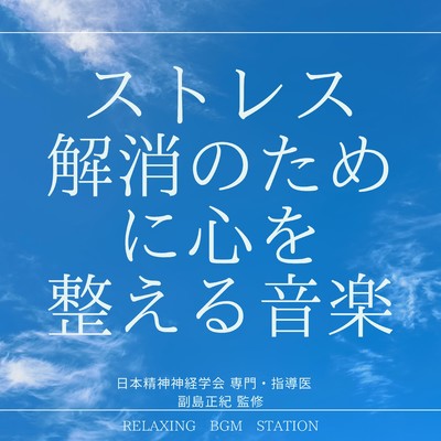 涙のデトックス/RELAXING BGM STATION