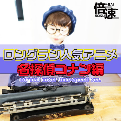 【倍速】メインテーマ 「名探偵コナン」ORIGINAL COVER TIME-SPEED Ver./NIYARI計画