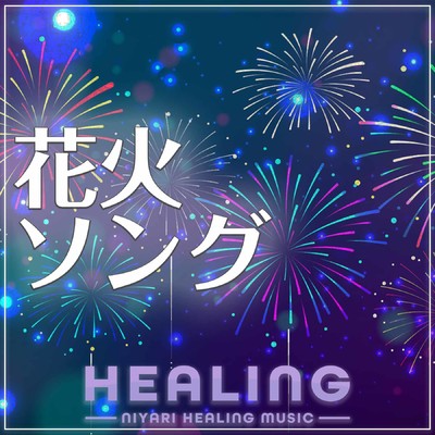 アルバム/【ヒーリング】花火ソング original cover healing ver./NIYARI計画