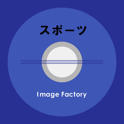 アルバム/スポーツ/Image Factory