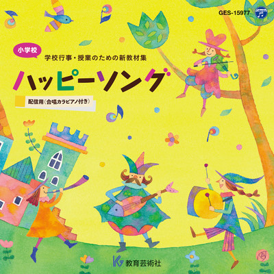小学校 学校行事・授業のための新教材集「ハッピーソング」/Various Artists
