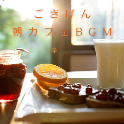 アルバム/ごきげん朝カフェBGM/Love Bossa